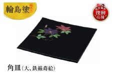 輪島塗　角皿（大、鉄線蒔絵）