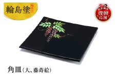 輪島塗　角皿（大、藤蒔絵）