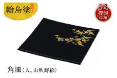 輪島塗　角皿（大、山吹蒔絵）