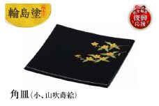 輪島塗　角皿（小、山吹蒔絵）