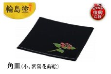 輪島塗　角皿（小、紫陽花蒔絵）