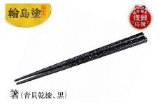 輪島塗　箸（青貝乾漆、黒）