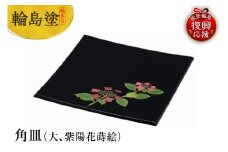 輪島塗　角皿（大、紫陽花蒔絵）