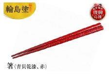 輪島塗　箸（青貝乾漆、赤）