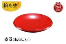 輪島塗　盛器（朱呂色、8寸）