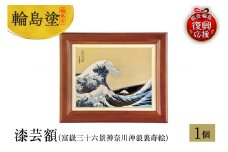 輪島塗　漆芸額（富嶽三十六景神奈川沖浪裏蒔絵）