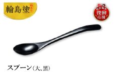 輪島塗　スプーン（大、黒）