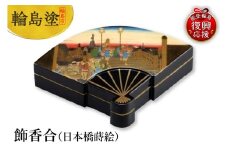 輪島塗　飾香合（日本橋蒔絵）