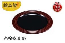 輪島塗　糸輪盛皿（溜）