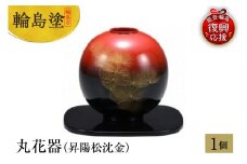 輪島塗　丸花器（昇陽松沈金）