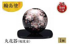 輪島塗　丸花器（桜沈金）