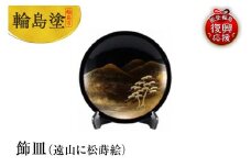 輪島塗　飾皿（遠山に松蒔絵）