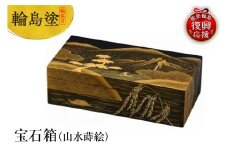 輪島塗　宝石箱（山水蒔絵）