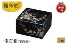 輪島塗　宝石箱（華蒔絵）