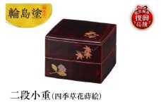 輪島塗　二段小重（四季草花蒔絵）