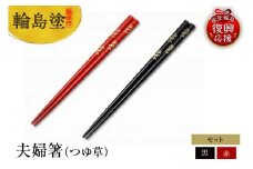 輪島塗　夫婦箸（つゆ草）