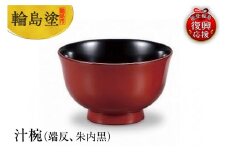 輪島塗　汁椀（端反、朱内黒）
