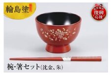 輪島塗　椀・箸セット（沈金、朱）