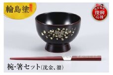 輪島塗　椀・箸セット（沈金、溜）