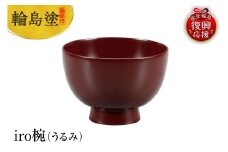 輪島塗　iro椀（うるみ）