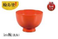 輪島塗　iro椀（洗朱）