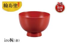 輪島塗　iro椀（赤）