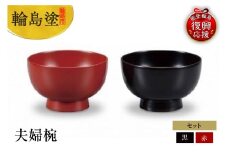 輪島塗　夫婦椀