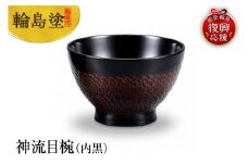 輪島塗　神流目椀（内黒）