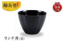 輪島塗　ランチ丼（黒）