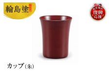 輪島塗　カップ（朱）