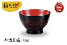 輪島塗　神流目椀（内朱）