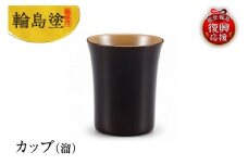 輪島塗　カップ（溜）
