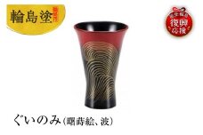 輪島塗　ぐいのみ（曙蒔絵、波）