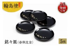 輪島塗　銘々皿（春秋沈金）