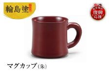 輪島塗　マグカップ（朱）