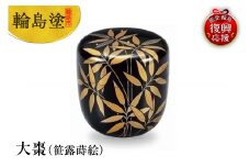 輪島塗　大棗（笹露蒔絵）