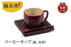 輪島塗　コーヒーカップ（溜、角型）