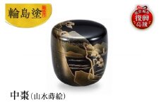 輪島塗　中棗（山水蒔絵）