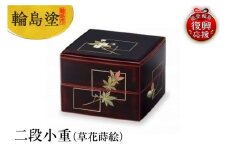 輪島塗　二段小重（草花蒔絵）