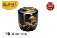輪島塗　中棗（遠山に松蒔絵）