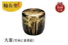 輪島塗　大棗（竹林に雀蒔絵）