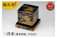 輪島塗　三段重（蓬莱蒔絵、平台付）