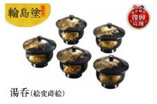 輪島塗　湯呑（絵変蒔絵）