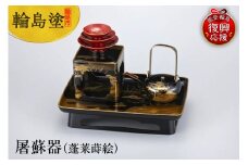 輪島塗　屠蘇器（蓬莱蒔絵）