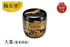 輪島塗　大棗（蓬莱蒔絵）