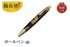 輪島塗　ボールペン（龍）