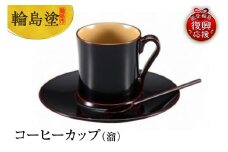 輪島塗　コーヒーカップ（溜）