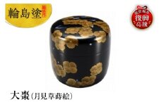 輪島塗　大棗（月見草蒔絵）