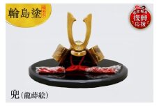 輪島塗　兜（龍蒔絵）