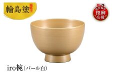 輪島塗　iro椀（パール白）